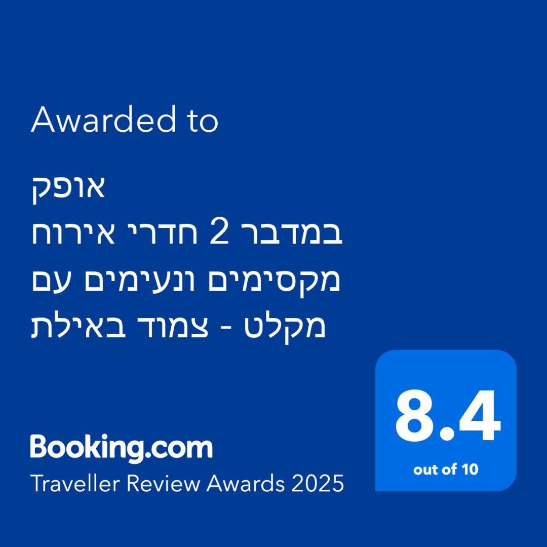 Apartmán אופק במדבר - 2 יחידות סטודיו מהממות ונעימות עם מקלט צמוד באילת Exteriér fotografie
